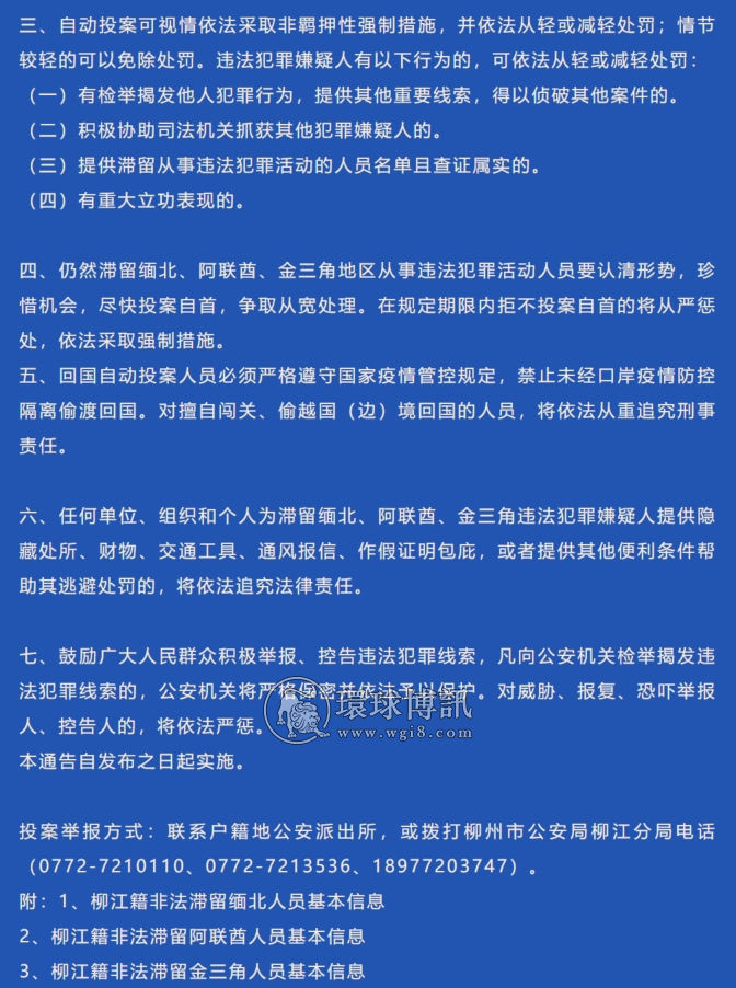 关于敦促柳江籍非法滞留缅北、阿联酋、金三角从事电信网络诈骗等违法犯罪活动人员投案自首的通告