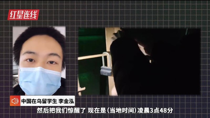 视频连线在乌留学生：凌晨被交火声吵醒 害怕成为袭击目标不敢开灯