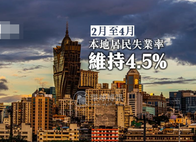 2月至4月澳门本地居民失业率维持4.5%