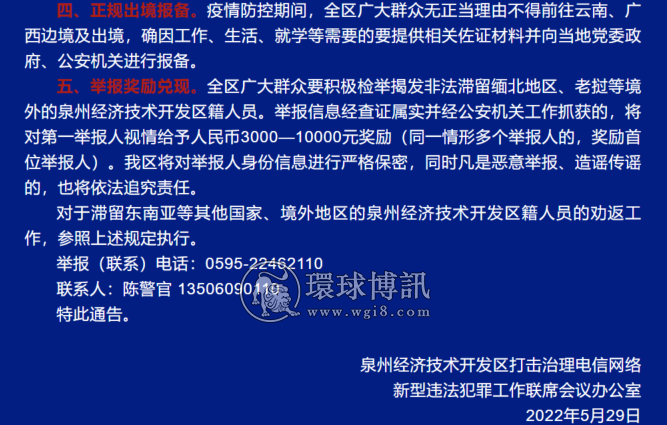 关于敦促非法滞留缅北地区等境外泉州经济技术开发区人员回国的通告