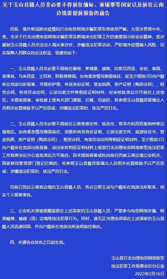 通告！江西玉山籍人员非必要不得前往这些国家