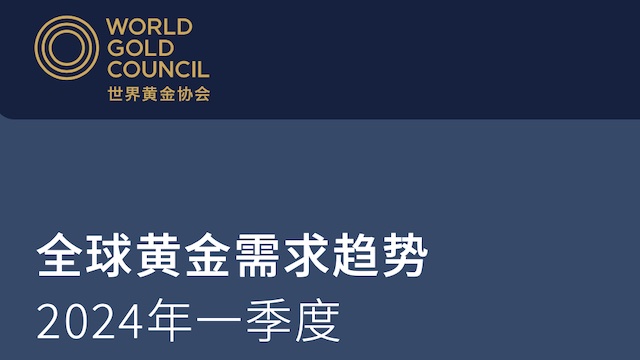 世界黄金协会 ：一季度全球黄金需求总量同比增3%，全球央行购金创纪录新高