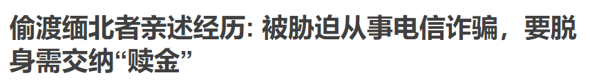 “缅北是专挑脚筋的地方”、“奥特曼去了都得坐轮椅回来”···万千网友“围攻”缅北