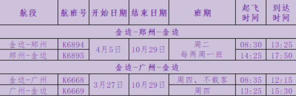 柬埔寨国家航空2022年夏季航班时刻表