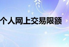 银保监会：未发文下调个人网上交易限额