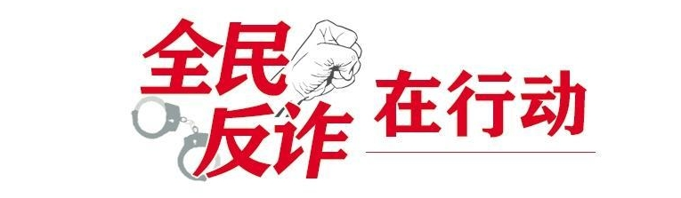 警惕！电信诈骗“盯上”未成年人 甘肃省公安厅发布校园典型电诈案件预警