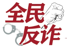 “短周期、小投入、高回报”背后往往是诈骗陷阱 甘肃省公安厅发布一周典型电诈案件预警