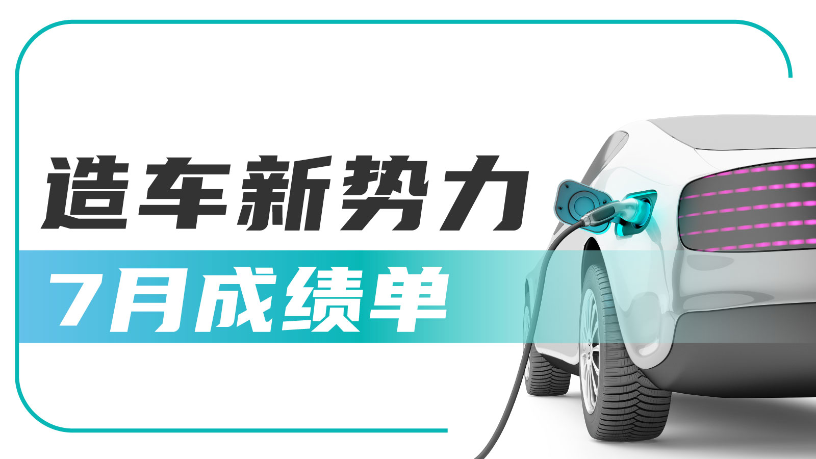 晓数点丨造车新势力7月成绩单：理想交付破5万，蔚来连续3个月交付超2万