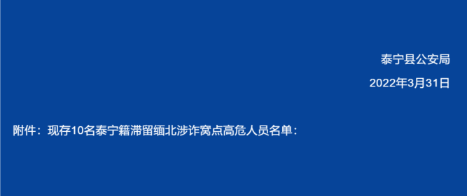 福建泰宁县公安局关于敦促滞留缅北涉诈窝点人员回国投案自首的通告（第四期）