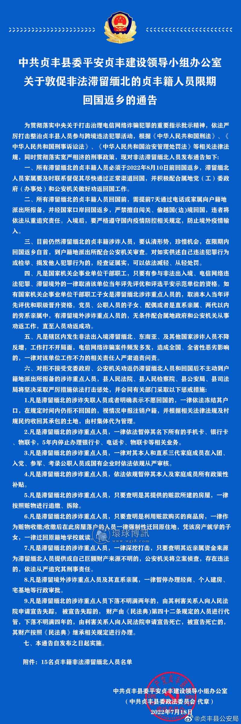 关于敦促非法滞留缅北的贞丰籍人员限期回国返乡的通告