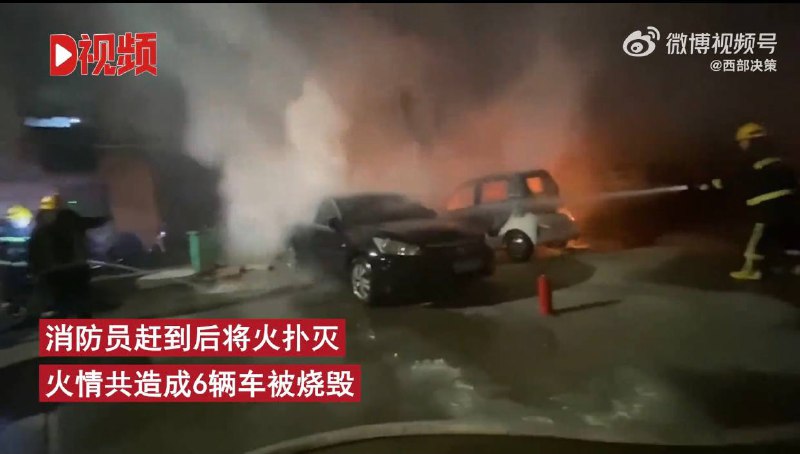 电动车飞线充电起火烧毁6辆车，消防：安全用电绝对不是儿戏