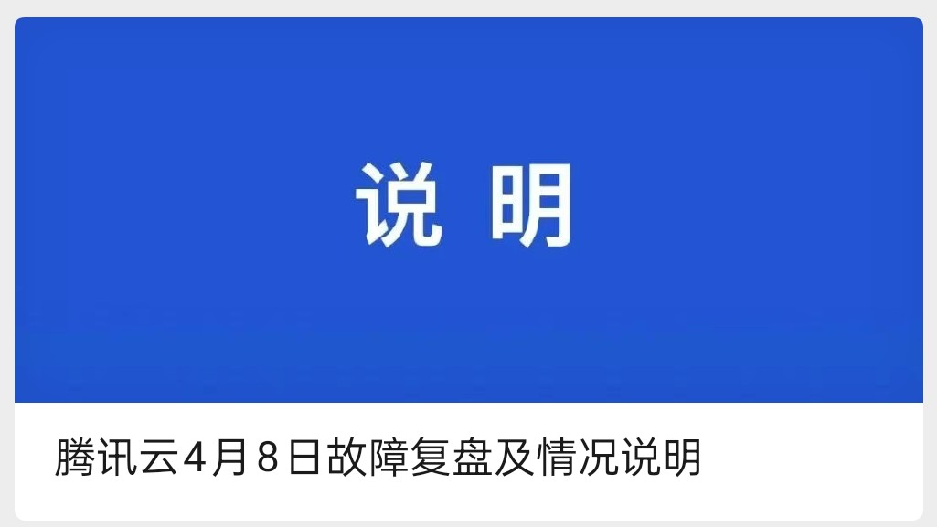 持续近87分钟1957个客户报障 腾讯云回应事故原因