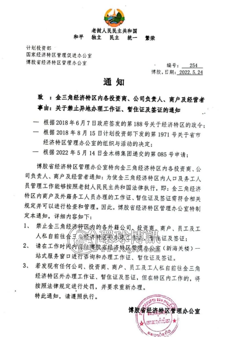 老挝金三角特区禁止异地办理工作证、暂住证及签证通知！