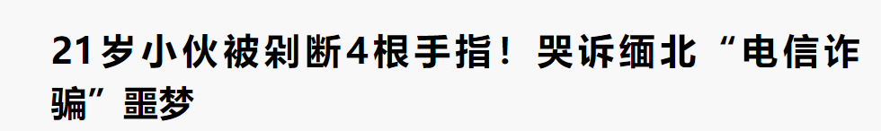 “缅北是专挑脚筋的地方”、“奥特曼去了都得坐轮椅回来”···万千网友“围攻”缅北