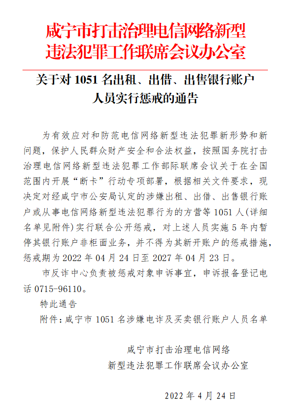 1051人涉嫌电信诈骗及买卖银行账户，咸宁公安实行公开惩戒！