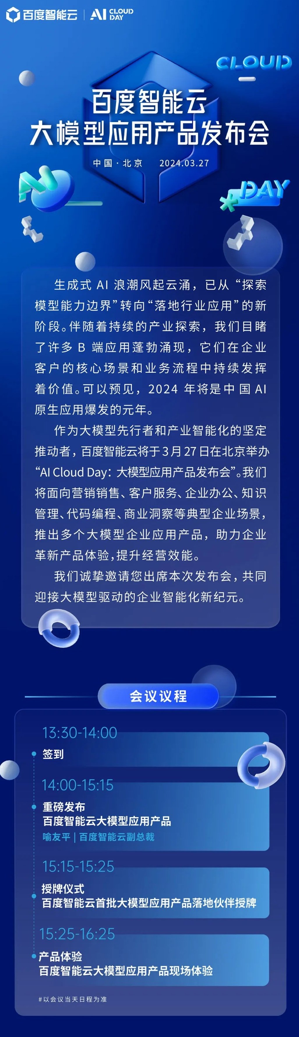 百度智能云大模型应用产品发布会将于3月27日举行
