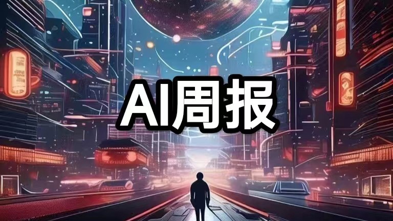 AI周报|马斯克称AI明年可能超过最聪明的人类；李彦宏认为大模型开源意义不大