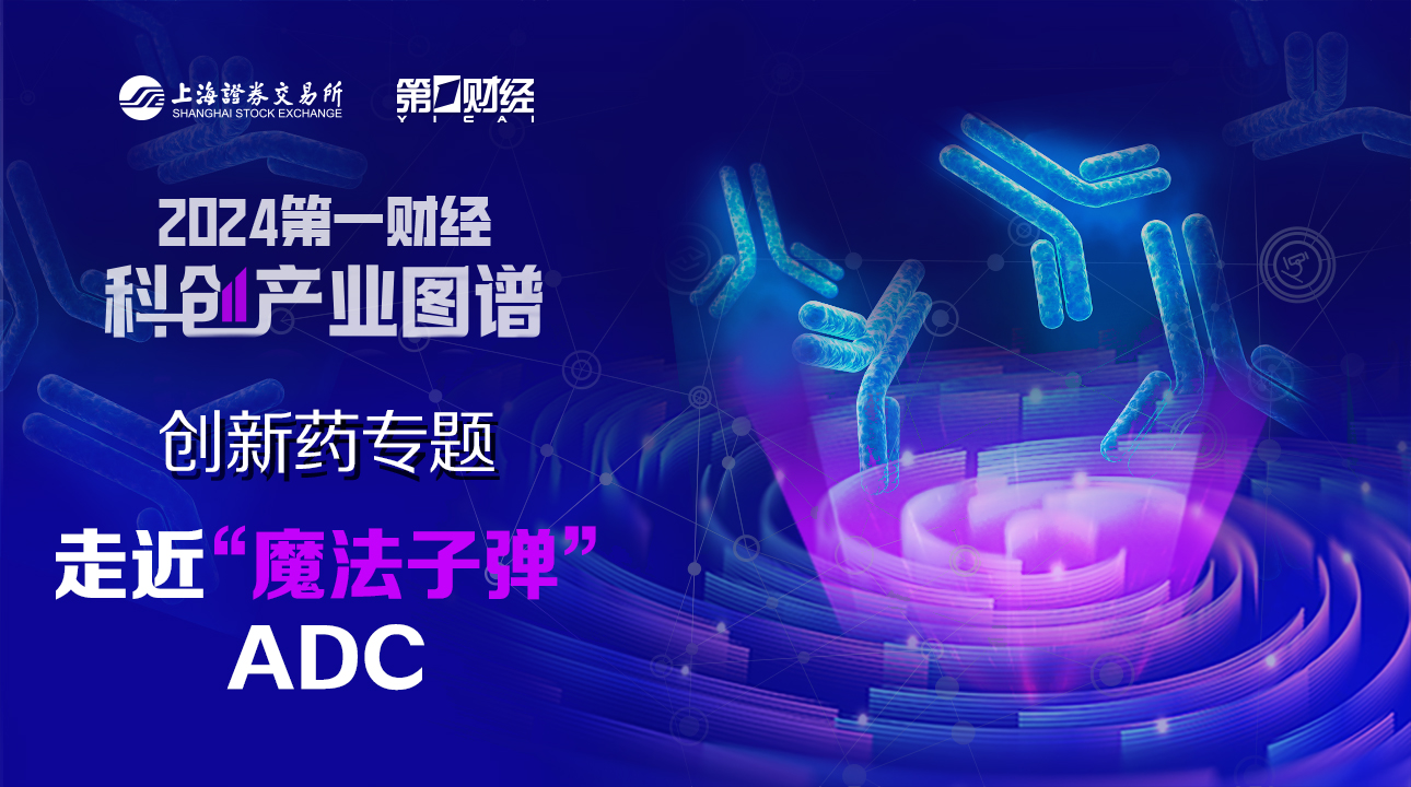 科创产业图谱 | ADC产业洞察（上）：差异化创新铸就核心竞争力，国内ADC产业话语权渐增