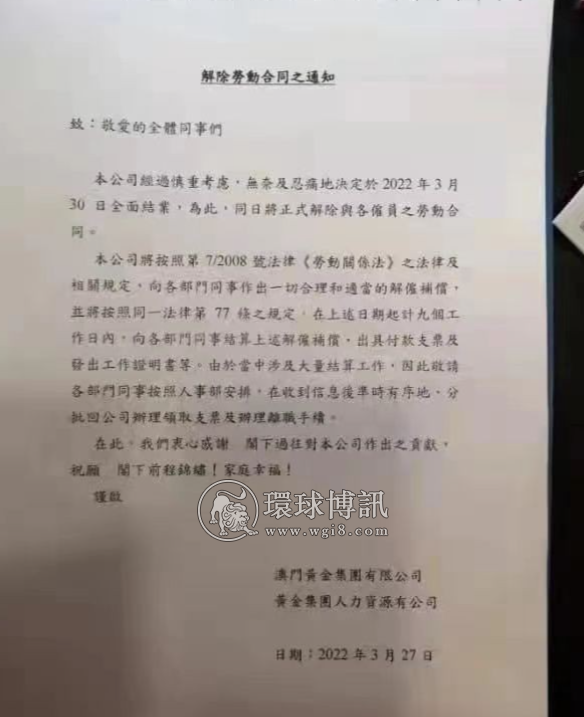 澳门黄金集团宣告月尾结业 将向员工作出解雇补偿