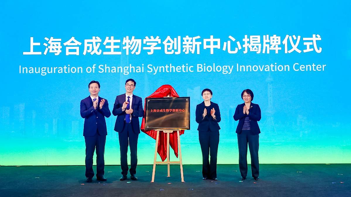 上海合成生物学创新中心正式揭牌成立