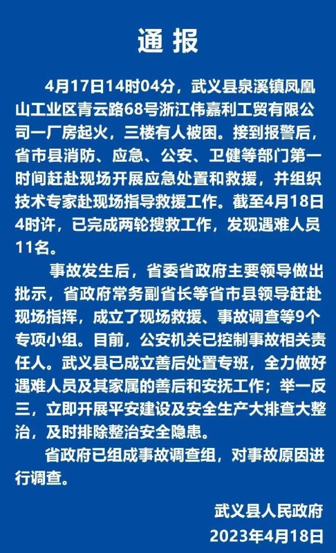 武义县凤凰山工业区火灾，发现遇难者11名，浙江组成事故调查组