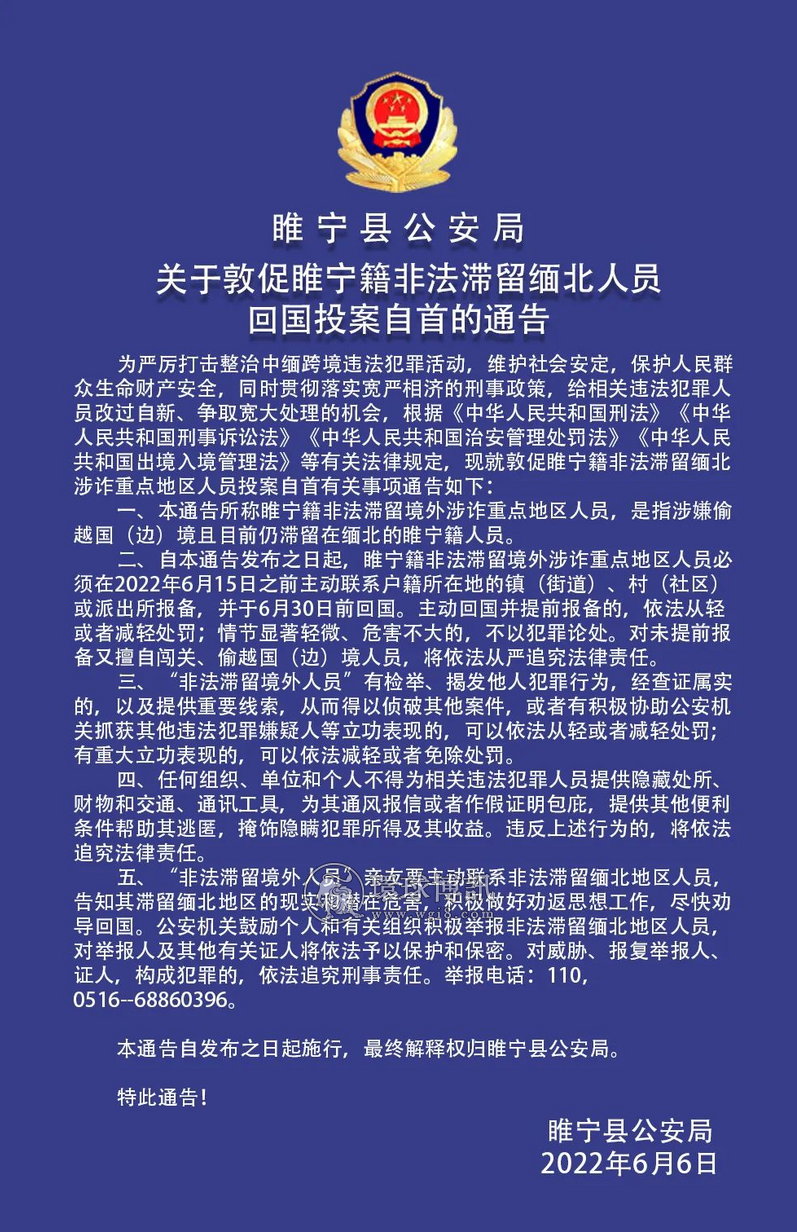 关于敦促江苏睢宁籍非法滞留缅北人员回国投案自首的通告