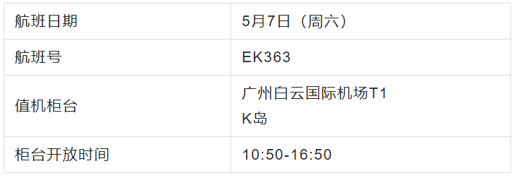 【重要通知】5月7日广州飞阿联酋EK363航班值机须知