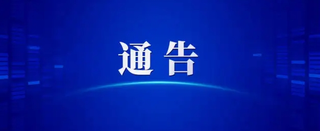 关于敦促湖南娄底籍违法滞留境外人员回国投案自首的通告