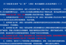 关于敦促赴东南亚“金三角”（老挝）地区福建仙游籍人员劝返的通告（三）