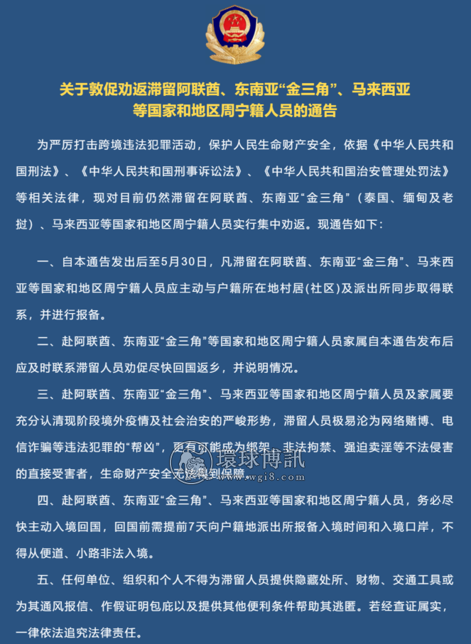 关于敦促劝返滞留阿联酋、东南亚“金三角”、马来西亚等国周宁籍人员的通告