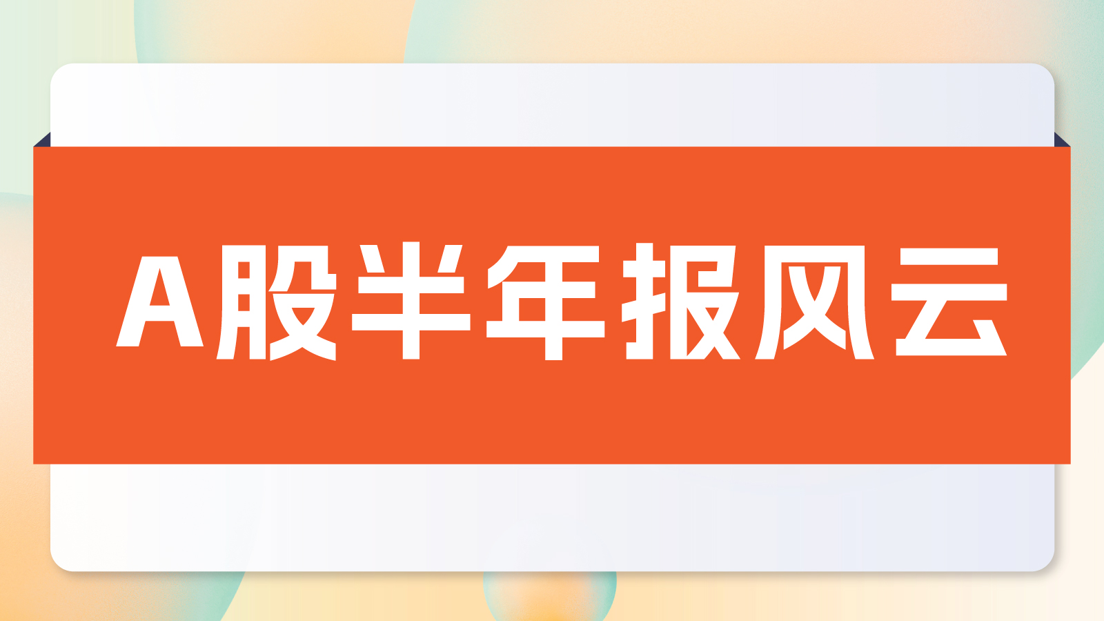 晓数点丨A股2024年半年报风云