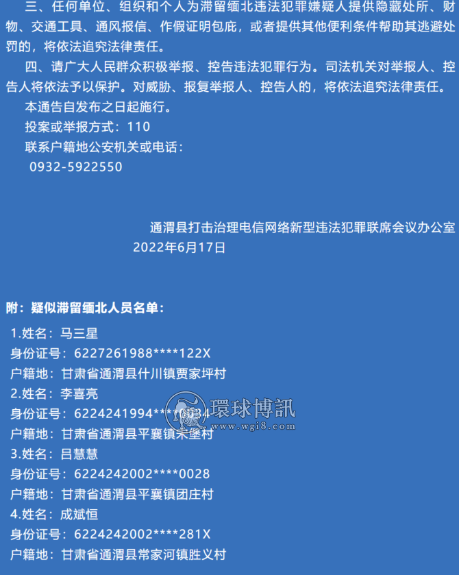 甘肃通渭县关于对非法滞留缅北人员进行公开劝返的通告