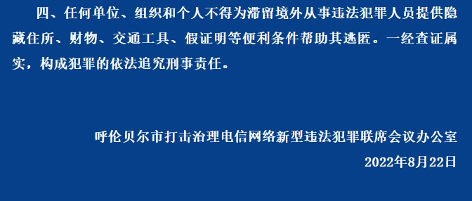 关于敦促呼伦贝尔籍滞留缅北、阿联酋、金三角等境外人员限期回国的通告