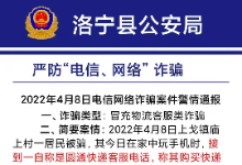 河南洛宁县电信诈骗案件警情通报（4月8-17日）