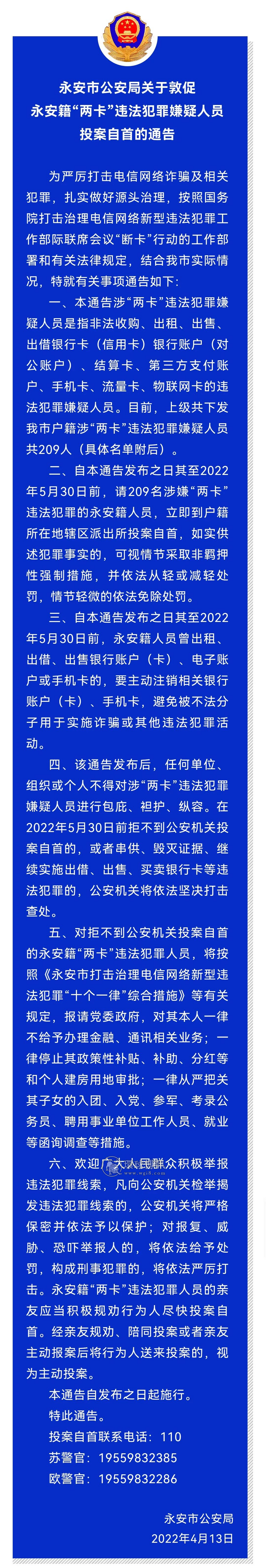 福建永安籍209名“两卡”违法犯罪嫌疑人员名单公布，市公安局劝你速来投案自首！