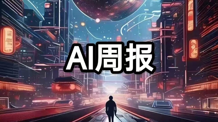 AI周报|OpenAI成立新安全委员会；腾讯推出元宝App；xAI融资60亿美元