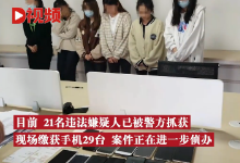 女子上班第3天公司被民警一锅端 竟是诈骗团伙