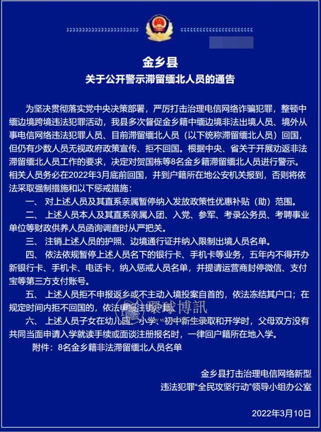 山东金乡县关于公开警示滞留缅北人员的通告