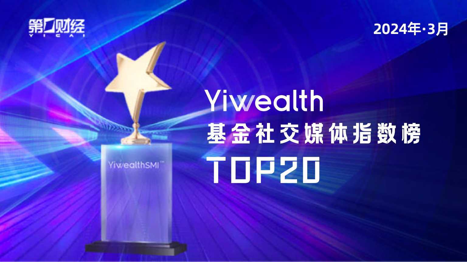 YiwealthSMI｜中欧、华夏、富国三足鼎立，女性力量唱响3月“主旋律”