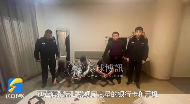 山东菏泽警方抓获诈骗嫌疑人时意外打掉一洗钱团伙