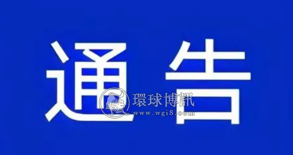 广西容县关于敦促“两卡”违法犯罪人员投案自首的通告