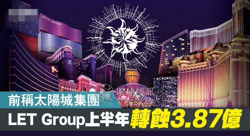 LET GROUP （前称：太阳城集团）上半年转亏3.87亿　研出售日本地皮等资产