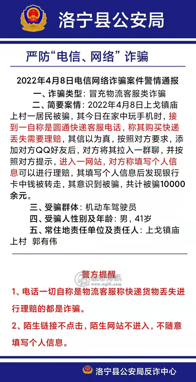 河南洛宁县电信诈骗案件警情通报（4月8-17日）