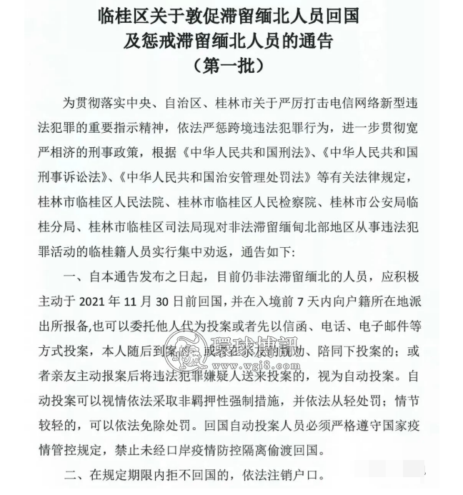 滞留缅北拒不回国！桂林九人被依法注销户口！