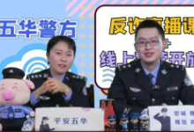 昆明警察蜀黍直播间携反诈“干货”为网友守住“钱袋子”