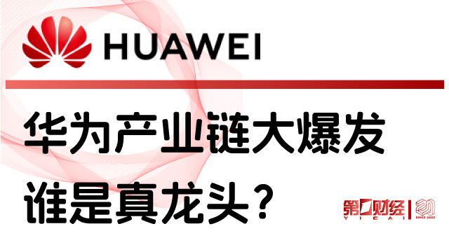 华为海思概念股持续大涨，多家公司回应并提示风险