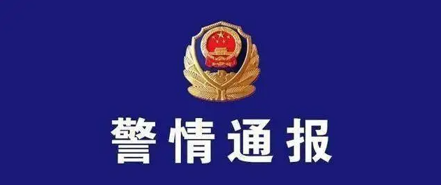 广东江门市电信网络诈骗警情通报（2022.4.4-2022.4.10）