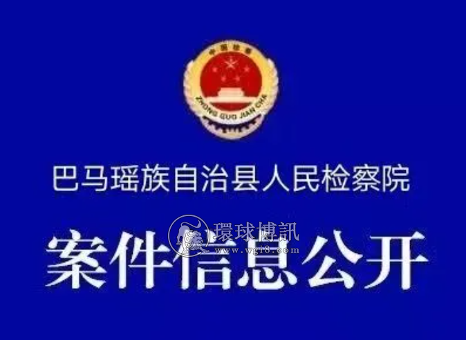 广西巴马检察院依法对这29人提起公诉！