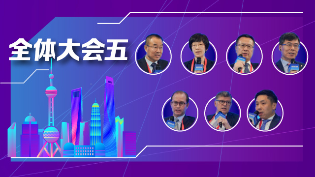 一图速览丨陆家嘴论坛全体大会五：对标高标准经贸规则，推进金融高水平制度型开放