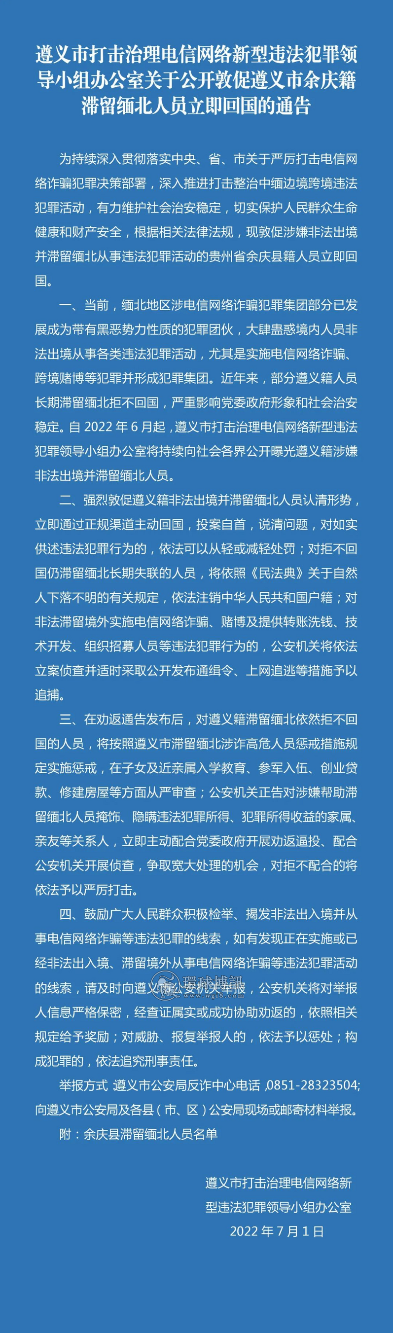 关于对遵义市余庆县滞留缅北人员进行公开劝返回国的通告